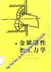 金属塑性加工力学 封面
