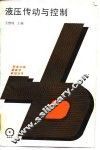 液压传动与控制 封面
