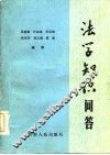 法学知识问答 封面