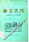 车工入门 封面