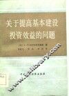 关于提高基本建设投资效益的问题 封面