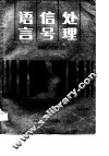 语言信号处理 封面