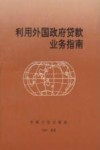 利用外国政府贷款业务指南 封面
