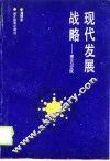 现代发展战略  理论与实践 封面