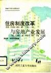住房制度改革与房地产业发展 封面