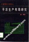 平凉生产布局研究 封面