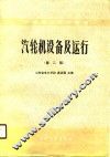 中等专业学校教材  汽轮机设备及运行  第2版 封面