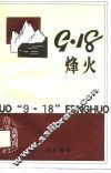 “九·一八”烽火  第32辑 封面