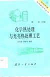 化学热处理与光亮热处理工艺 封面