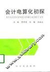 会计电算化初探 封面