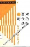 面对时代的选择  探索中的新时期文学 封面