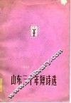 1949-1979山东三十年短诗选 封面