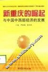 新重庆的崛起与中国中西部经济的发展 封面
