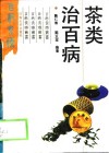 茶类治百病 封面