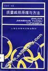 质量减损原理与方法 封面