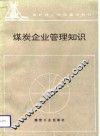 煤炭企业管理知识 封面