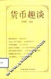 货币趣谈 封面