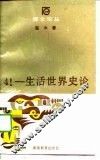 生活世界史论 封面