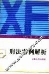 刑法案例解析 封面
