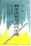 西方文化与近代中国 封面