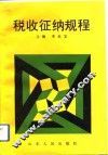 税收征纳规程 封面