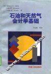 石油和天然气会计学基础 封面