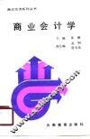 商业会计学 封面
