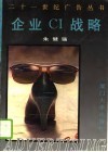企业CI战略 封面
