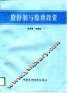 股份制与股票投资 封面