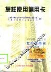怎样使用信用卡 封面