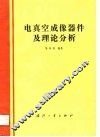 电真空成像器件及理论分析 封面