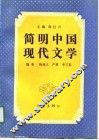 简明中国现代文学 封面