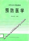预防医学
