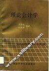理论会计学 封面