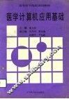 医学计算机应用基础 封面