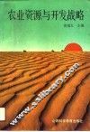 农业资源与开发战略 封面