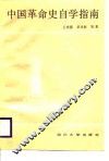 中国革命史自学指南 封面