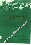陕北畜产资源开发与利用 封面