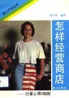 怎样经营商店  行家心得102则 封面