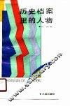 历史档案里的人物 封面