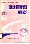 煤矿全面质量管理基础知识 封面