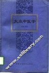 大众中医学 封面