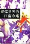 震惊世界的江南命案 封面