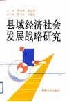 县域经济社会发展战略研究  青海省湟源县域经济社会发展指要 封面
