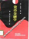 货币金融学 封面