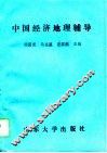 中国经济地理辅导 封面