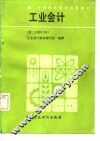 工业会计 封面