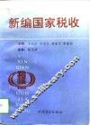 新编国家税收 封面