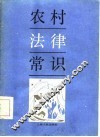 农村法律常识 封面