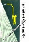 气焊工考工问答 封面
